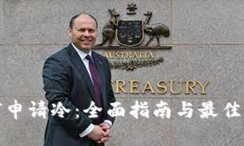 如何申请冷：全面指南与最佳选择