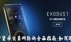 2023年加密货币交易网络的全面指南：如何选择最