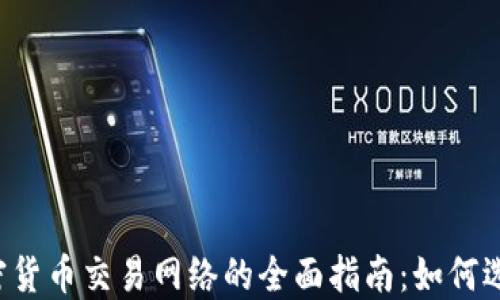 
2023年加密货币交易网络的全面指南：如何选择最佳平台