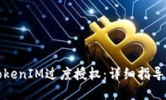 如何解除TokenIM过度授权：详细指导与实用技巧