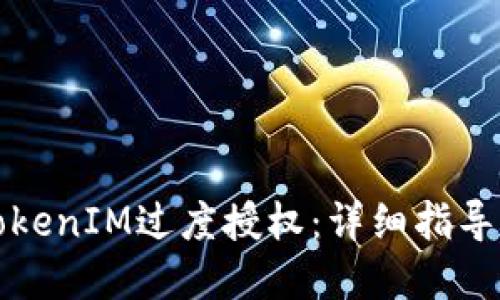 如何解除TokenIM过度授权：详细指导与实用技巧
