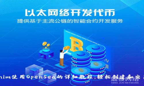 Tokenim使用OpenSea的详细教程：轻松创建和交易NFT