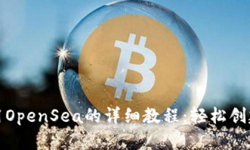 Tokenim使用OpenSea的详细教程：轻松创建和交易NFT