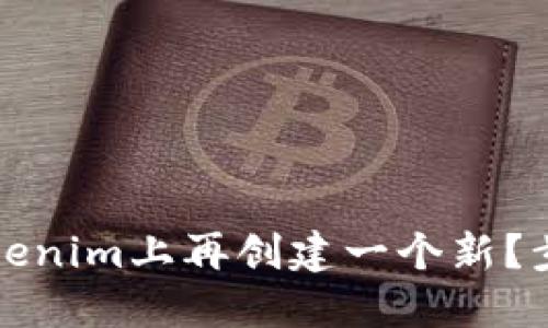 如何在Tokenim上再创建一个新？步骤与详解