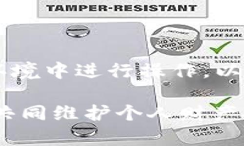 jiaoti如何备份你的Tokenim：完整指南/jiaoti  
Tokenim, 备份, 数字资产, 安全, /guanjianci  

在当前数字资产频繁交易的时代，Tokenim作为一款流行的数字资产管理工具，正受到越来越多用户的青睐。备份Tokenim是一项至关重要的任务，它可以帮助用户保护他们的资产，防止意外丢失或者设备损坏导致的资产损失。在这篇文章中，我们将详细讨论如何备份Tokenim，为什么备份是必要的，以及一些实用的建议来确保你的备份过程顺利进行。

首先，让我们来看一下Tokenim是什么，以及它在数字资产管理中的重要性。Tokenim是一款支持多种加密货币的应用，用户可以在其中存储、发送和接收各种数字资产。然而，随着数字资产的增加，如何安全、全面地备份这些资产便成了使用者必须面对的挑战。

为什么备份Tokenim是必要的

备份Tokenim的原因有很多，以下是一些关键因素：

ul
    listrong数据丢失:/strong 无论是因为手机丢失、设备损坏，还是操作失误，数据丢失都可能导致你的数字资产永久性地失去。/li
    listrong恶意攻击:/strong 虽然Tokenim和其他加密货币都采取了一些安全措施，但网络安全总是充满风险。备份可以作为一层防护，让你在遭受攻击后仍能恢复资产。/li
    listrong迁移到新设备:/strong 如果你需要换手机或迁移到新设备，备份能够帮助你无缝地转移资产和信息。/li
    listrong故障恢复:/strong 在使用某些技术设备或软件时，可能会遇到意外故障。备份信息可以保证资产能够恢复。/li
    listrong安全存储:/strong 备份后的信息可存放在安全的地方，防止未授权的访问，为用户提供更大的安全性。/li
/ul

为了防止因设备损坏、丢失或其他意外情况导致资产损失，用户需要定期备份Tokenim。接下来，我们将详细介绍如何进行备份。

如何备份Tokenim

以下是备份Tokenim的步骤：

ol
    listrong打开Tokenim应用:/strong 在你的移动设备上打开Tokenim应用程序。/li
    listrong访问设置:/strong 点击应用界面中的设置选项，通常在右上角或底部导航栏中可以找到。/li
    listrong找到备份选项:/strong 在设置菜单中，寻找“备份”或“导出私钥”的选项，这将引导你在下一步开始备份。/li
    listrong备份私钥或助记词:/strong 对于Tokenim，备份私钥或助记词是关键。这些是你恢复的唯一方法，务必确保它们的安全。/li
    listrong安全存储:/strong 将备份信息安全地存储在一个纸张或加密文件中，建议将其保存在安全的地方，例如保险箱或安全云存储中。/li
/ol

以上步骤简单明了，但切不可大意。每一步都不可忽略，尤其是对私钥或助记词的管理。接下来，我们将分享一些在备份过程中重点关注的安全建议。

备份Tokenim的安全建议

1. **使用安全的存储方式:** 私钥和助记词的存储方式非常重要。尽量避免将这些信息保存在互联网上。建议使用纸质备份，或使用密码管理器。

2. **定期更新备份:** 在添加新的数字资产或对进行任何重大改动后，务必更新备份。这可以确保你拥有最新的信息，以防恢复时失去新添加的资产。

3. **多地点存储:** 考虑将备份分散存储在不同的地点，以降低因为火灾、水灾等自然灾害导致备份完全丧失的风险。

4. **不要分享秘钥信息:** 任何人都不应获得你的私钥或助记词，避免在任何社交平台或不安全的邮件中提供这类信息。

5. **加密备份文件:** 如果你选择数字方式存储备份，确保对文件进行加密，这样即使被窃取，信息也不会被轻易访问。

备份做好后，接下来需要定期检查这些备份是否仍然完整且可用。万一出现问题，能否及时恢复资产至关重要。

可能相关的问题

1. Tokenim的助记词丢失了怎么办？

助记词是你恢复Tokenim的唯一钥匙，丢失助记词可能导致丢失访问权。因此，定期备份并确保助记词的安全存储非常重要。如果你已经丢失助记词，恢复资产将极具挑战性。最好的方法是查看你是否有任何早期的备份或设备恢复文件，若没有，常常很多情况下资产是无法找回来的。

2. 如何确保备份文件不被盗取？

为了确保备份文件的安全，建议采取多重安全措施。首先，选择一个加密存储的方法，例如使用强密码保护的云存储服务。其次，将备份保存到物理设备（如USB闪存盘），并保持这些设备在安全的地方。再次，不要在不可靠的环境中互动你的备份，比如公共Wi-Fi网络。

3. 备份完成后，小心哪些常见错误？

备份完成后可能会犯的一些错误包括：不更新备份、遗漏重要信息、将备份存储在不安全的地点，如共享文件服务等。用户应定期检查备份内容，确保文件的完整性并处于可访问状态。

4. 备份Tokenim是否适用所有类型的手机？

是的，备份Tokenim的步骤在所有智能手机上基本相同，无论是iOS还是Android设备。用户只需打开应用，进入设置即可找到备份选项。只需确保您的应用是最新版本，以避免因版本不兼容导致的问题。

5. 万一设备丢失，如何使用备份恢复帐号？

如果设备丢失，您可以在新的设备上重新下载Tokenim应用，并选择“恢复”选项，输入助记词或导入私钥，即可访问您的数字资产。在此过程中，请确保您在安全的网络环境中进行操作，以免信息被截获。

总之，备份Tokenim是保护数字资产的关键措施，通过此次指南，你可以了解如何备份Tokenim、备份的重要性、备份的步骤及安全建议。希望大家能重视数字资产管理，共同维护个人财产安全。